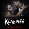 Владимир Колычев - Мертвая бухта