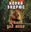 Илона Эндрюс - Тайное наследие: 1. Пылай для меня (Burn For Me)