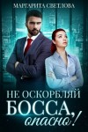 Маргарита Светлова - Не оскорбляй босса, опасно!