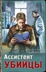 Валерий Шарапов - Ассистент убийцы