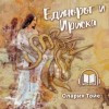 Олария Тойе - Единорог и Ириска