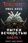 Рисс Хесс - Пытка Вечностью.Часть 1