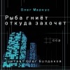 Олег Маркус - Рыба гниёт откуда захочет