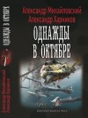 Александр Михайловский, Александр Харников - Однажды в октябре