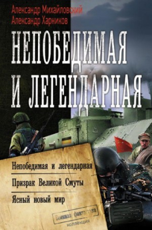 Александр Михайловский, Александр Харников - Непобедимая и легендарная