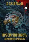 Д.Дж. Штольц - Демонология Сангомара. Преемственность