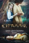 Александр Верт - Странник