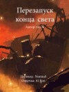 Xi Gu - Перезапуск конца света