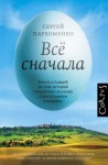 Сергей Пархоменко - Все сначала