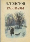 Лев Толстой - Зерно с куриное яйцо