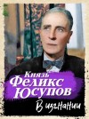 Феликс Юсупов - Перед изгнанием. 1887-1919