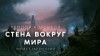 Теодор Когсвелл - Стена вокруг Мира