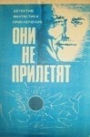 Айзек Азимов - Они не прилетят