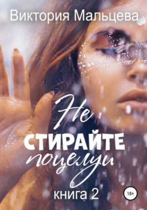 Виктория Мальцева - Не стирайте поцелуи. Книга 2