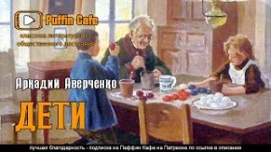 Аркадий Аверченко - Сборник: Дети