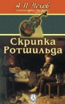 Антон Чехов - Скрипка Ротшильда