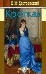 Фёдор Достоевский - Дневник писателя: 2.11. Кроткая