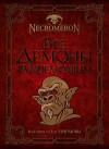 Виктория Угрюмова, Олег Угрюмов - Все демоны. Pandemonium