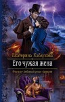 Екатерина Каблукова - Его чужая жена