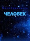 Юрий Симоненко - Человек