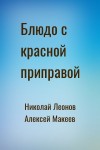 Николай Леонов, Алексей Макеев - Блюдо с красной приправой