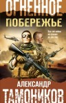 Александр Тамоников - Боевая хроника. Романы о памятных боях: Огненное побережье