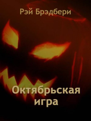 Рэй Брэдбери - Октябрьская игра