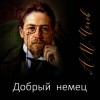 Антон Чехов - Добрый немец