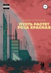 Вадим Степанов - Пусть растет роза красная