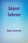 Карин Альвтеген - Эффект бабочки