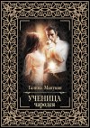 Галина Манукян - Ученица чародея