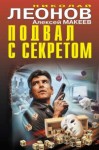 Николай Леонов, Алексей Макеев - Подвал с секретом