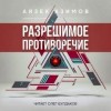 Айзек Азимов - Разрешимое противоречие