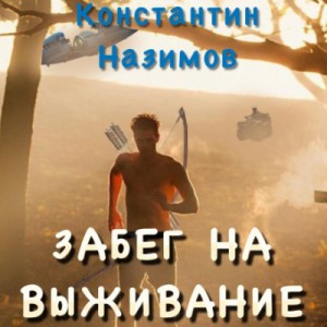Константин Назимов - Забег на выживание