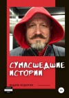 Вадим Федоров - Сумасшедшие истории