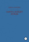 Ольга Сатолес - Завтра пойдет дождь