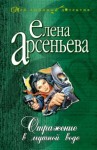 Елена Арсеньева - Отражение в мутной воде