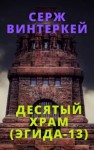 Серж Винтеркей - Десятый храм