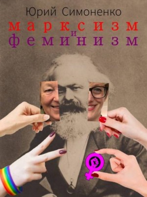 Юрий Симоненко,   - Марксизм и феминизм