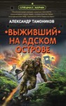 Александр Тамоников - Спецназ Берии: Максим Шелестов: 5. Выживший на адском острове