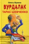 Олесь Бузина - Ангел Тарас Шевченко