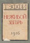 Надежда Тэффи - Неживой зверь