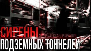 Александр Кравцов - Сирены подземных тоннелей