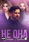 Ольга Лавин - Не она