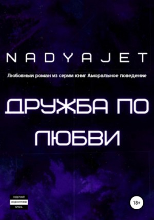 Nadya Jet - Дружба по любви