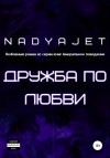 Nadya Jet - Дружба по любви