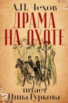 Антон Чехов - Драма на охоте