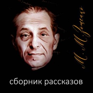 Михаил Зощенко - Рассказы