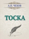 Антон Чехов - Тоска