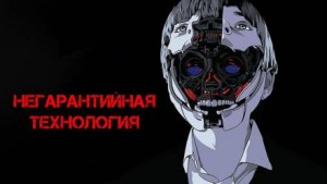 Виктор Глебов - Негарантийная технология